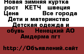 Новая зимняя куртка 104 рост.  КЕТЧ. (швеция) › Цена ­ 2 400 - Все города Дети и материнство » Детская одежда и обувь   . Ненецкий АО,Амдерма пгт